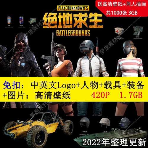 2022绝地求生 和平精英 吃鸡游戏素材 免扣PNG高清图片壁纸合集