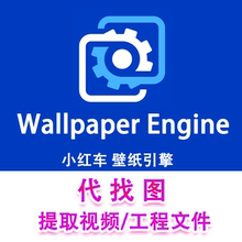 Wallpaper engine壁纸静态动态视频提取Steam壁纸引擎找图片