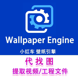 Wallpaper engine壁纸静态动态视频提取Steam壁纸引擎找图片