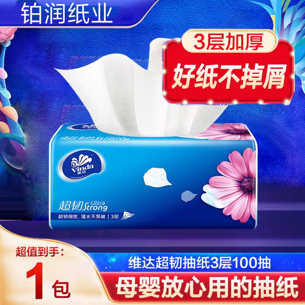 新人一分钱维达超韧抽纸 木火韧劲 家用纸巾母婴适用购满4包发货