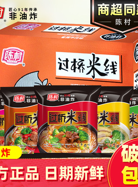 陈村过挢米线20包整箱过桥米线酸辣粉非油炸速食粉丝早餐方便泡面