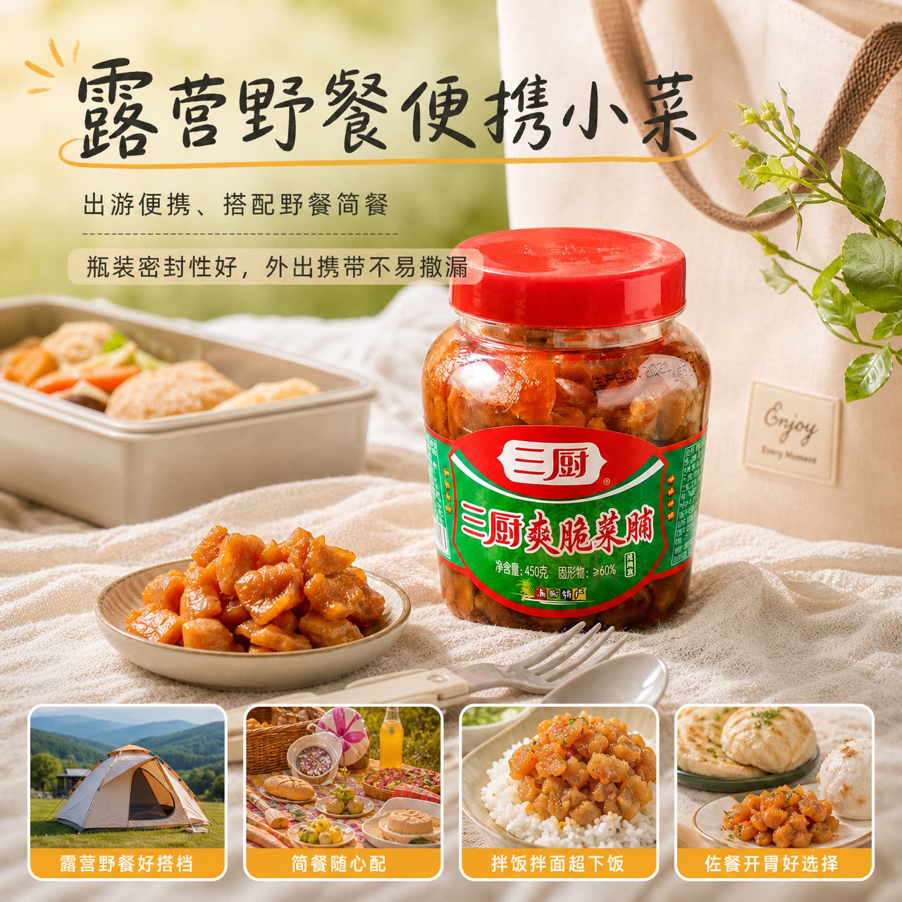 三厨爽脆菜脯450g酱脆萝卜干菜脯