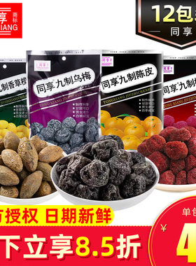 同享九制果脯果干杨梅陈皮草榄