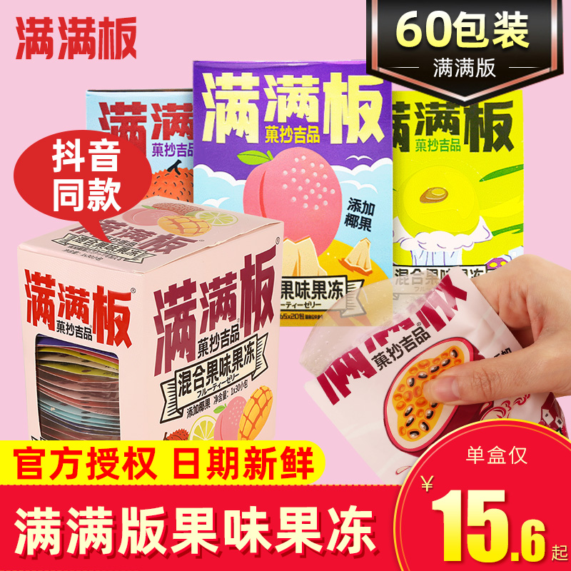 满满板果冻0脂肪零食网红推荐