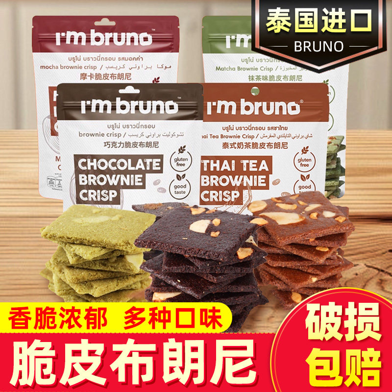 布朗尼坚果巧克力脆片摩卡奶茶抹茶味脆皮饼干泰国进口休闲零食