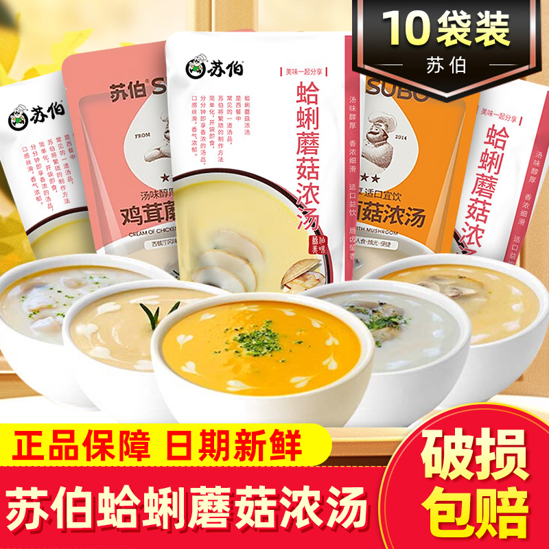 苏伯速食汤蛤蜊蘑菇浓汤西餐汤包