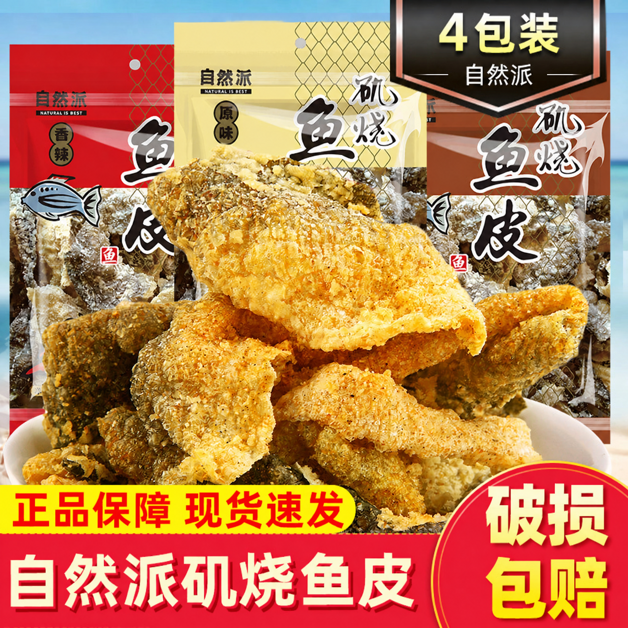 自然派矶烧鱼皮4包 港式咸蛋黄鱼皮原味香辣香脆炸鱼皮休闲零食品