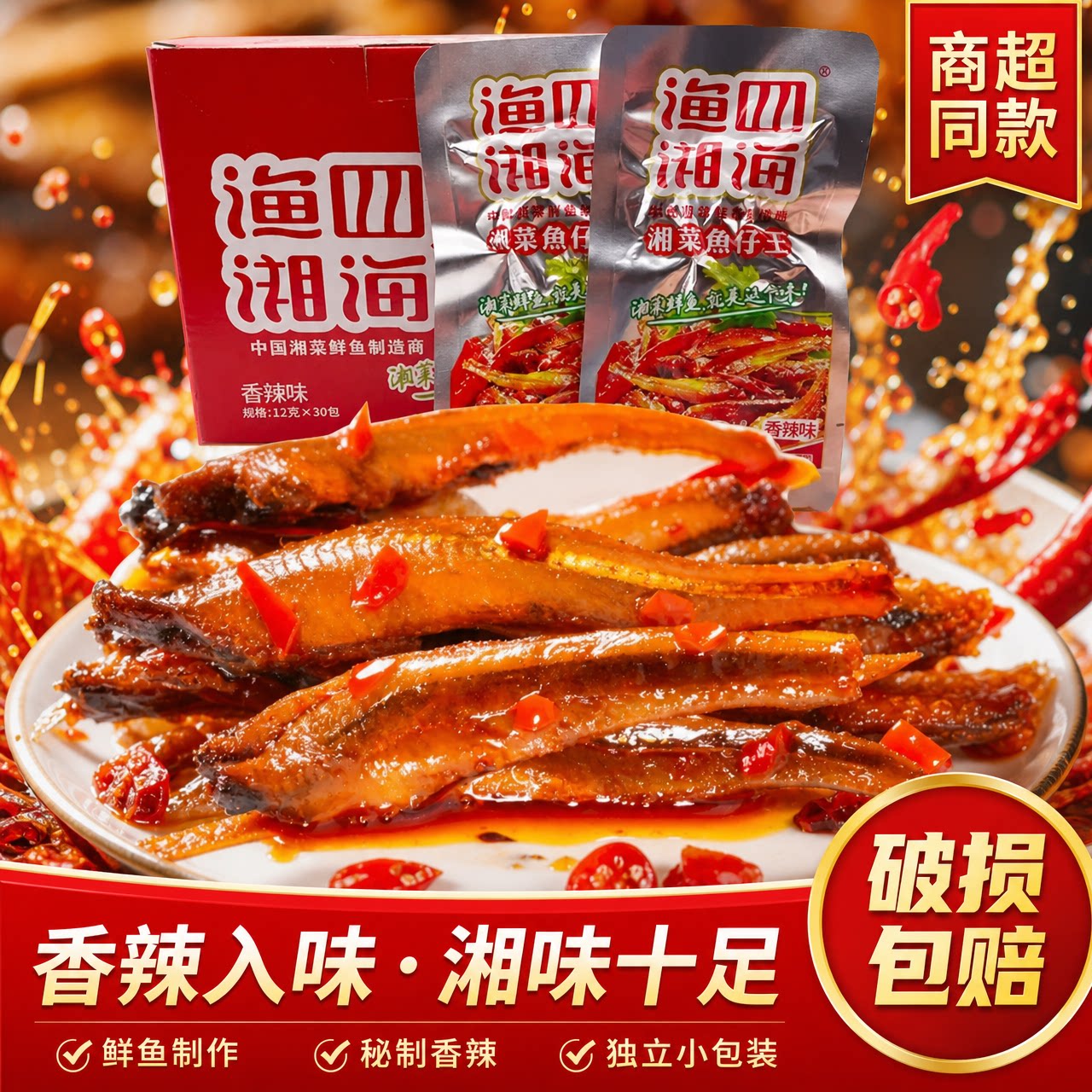 渔湘四海小鱼仔湖南麻辣毛毛鱼湘菜鱼仔香辣味解馋零食整盒袋装