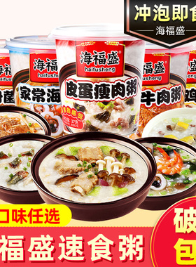 海福盛速食冻干粥养胃早餐12桶懒人冲泡即食皮蛋瘦肉方便代餐夜宵