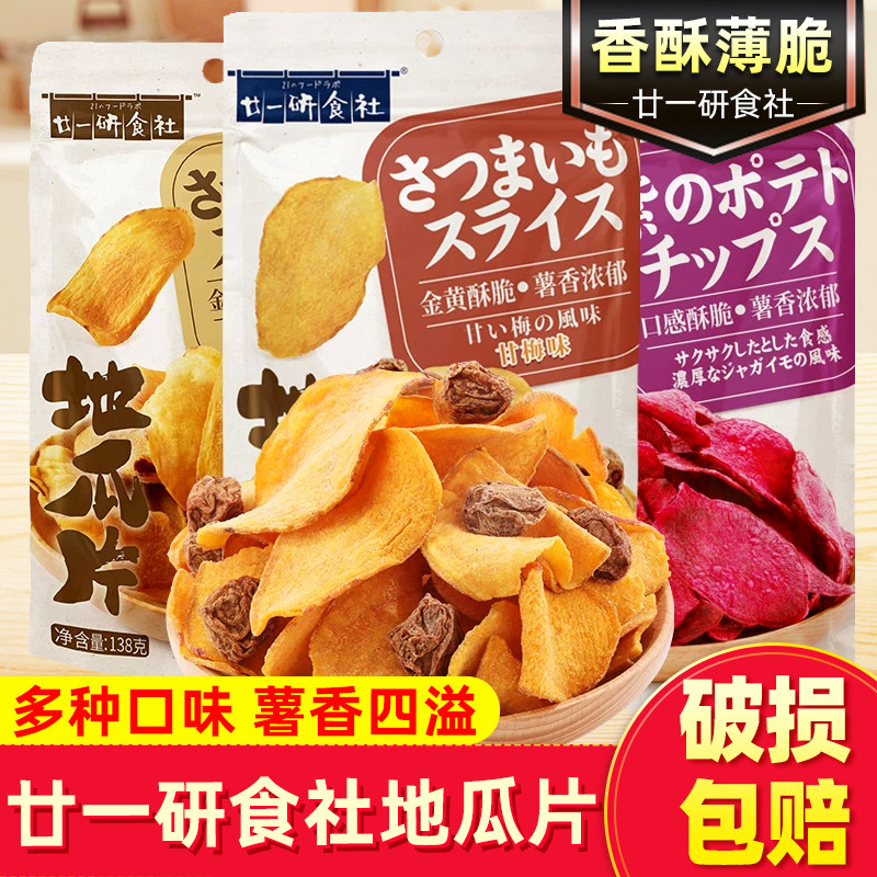 廿一研食社地瓜干138g紫薯干甘梅味地瓜片休闲食品解馋小零食小吃
