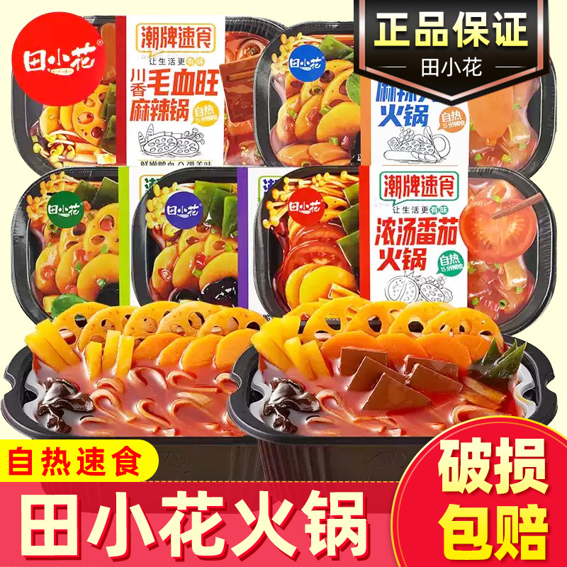 田小花潮牌自热火锅懒人速食