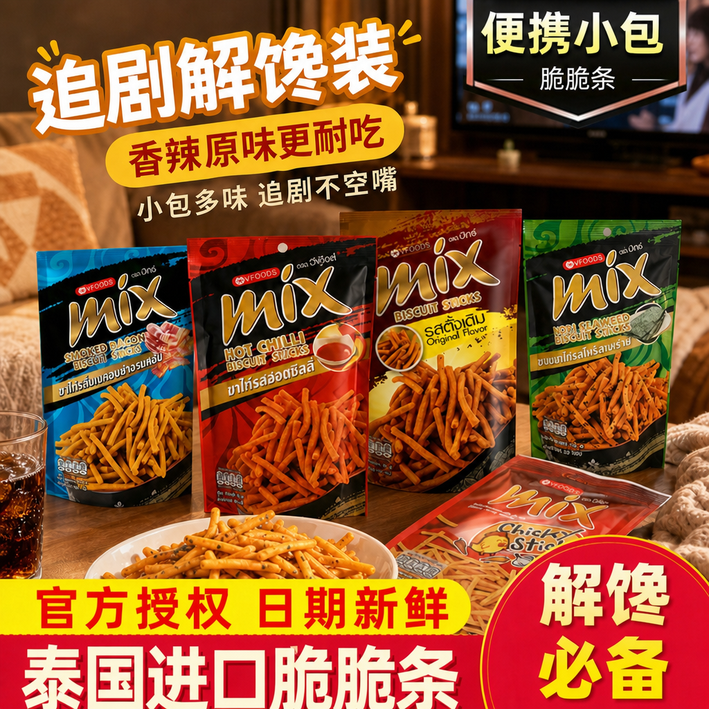 泰国进口脆脆条mix虾条零食薯条
