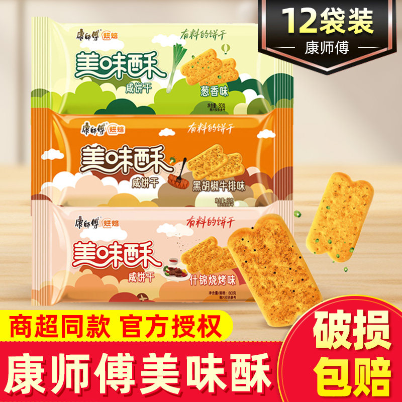 康师傅美味酥咸味饼干整箱80g*12袋原味小包装蛋黄也酥酥休闲零食
