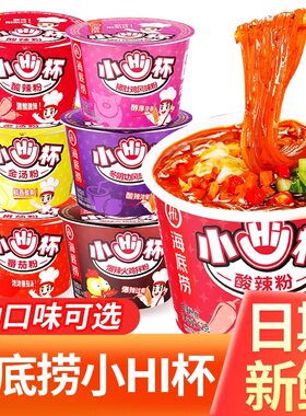 海底捞小Hi杯酸辣粉番茄粉迷你小杯桶装速食即食泡面粉丝解馋零食