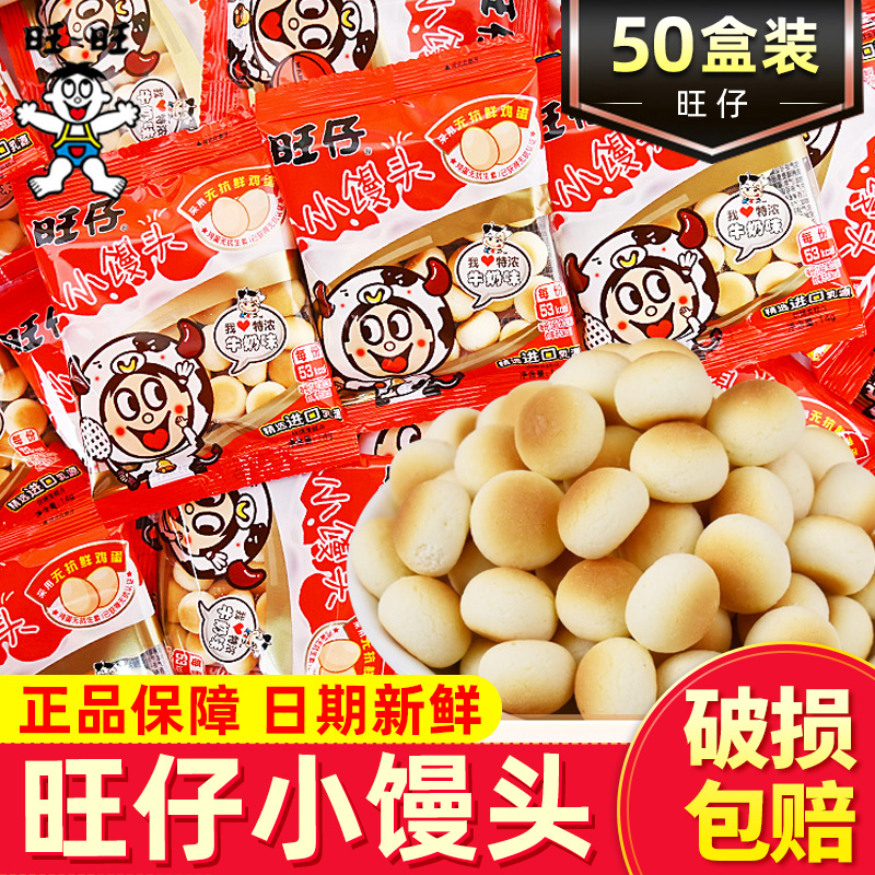 旺仔小馒头原味14g牛奶儿童饼干小包装小朋友旺旺小零食休闲食品