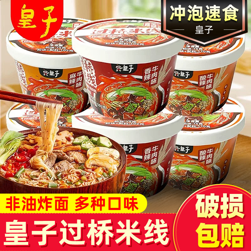 皇子过桥米线非油炸米粉酸辣牛肉冲泡速食方便面宿舍夜宵桶装整箱