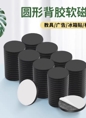 强力无痕背胶自粘软磁片冰箱贴圆形橡胶软磁片单面软磁贴片吸铁
