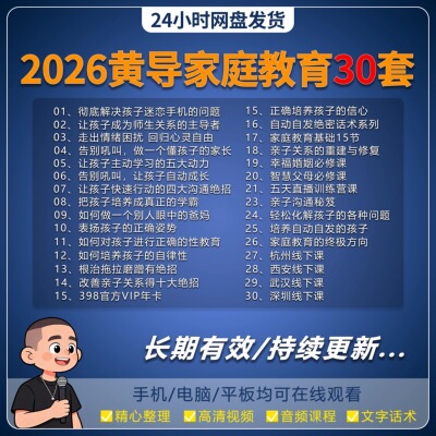黄导自动自发家庭教育五天直播训练营黄导线下课2026回放成长架构