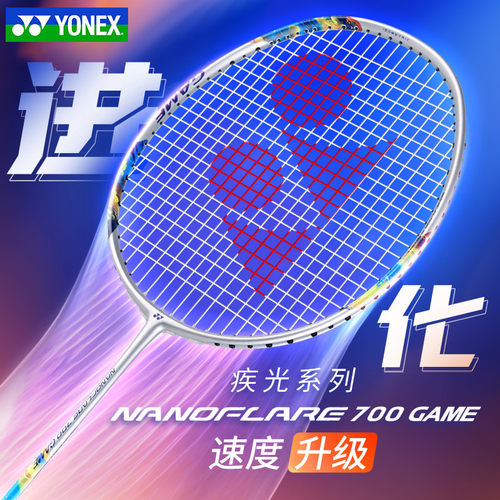 YONEX尤尼克斯中端羽毛拍全碳素纤维疾光nf700game速度进攻yy比赛
