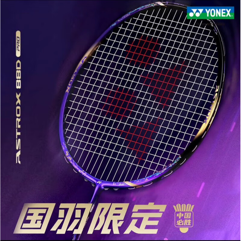YONEX尤尼克斯羽毛球拍全碳素天斧ax88dpro紫气东来国羽中国必胜