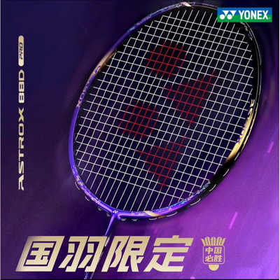 YONEX尤尼克斯羽毛球拍全碳素天斧ax88dpro紫气东来国羽中国必胜