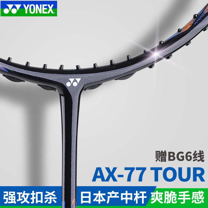 YONEX尤尼克斯羽毛球拍全碳素天斧77TOUR进攻单拍AX77TOUR正品4U