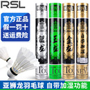 RSL亚狮龙羽毛球金龙银龙玉龙旗舰店正品 飞行稳定耐打比赛训练球