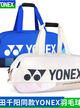 官网正品YONEX尤尼克斯羽毛球包单肩包大容量运动方包BA92431WEX