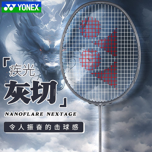 正品YONEX尤尼克斯灰切白切羽毛球拍NFNT全碳素yy疾光NFNEXTAGE