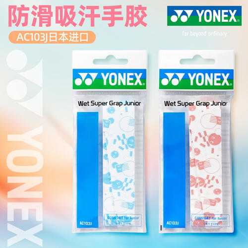 YONEX尤尼克斯羽毛球拍儿童手胶青少年yy拍柄防滑胶吸汗带AC103J
