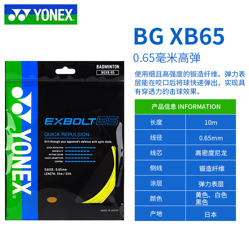 日本原产YONEX尤尼克斯羽毛球拍线0.65毫米超细高弹BGXB65羽线yy 运动/瑜伽/健身/球迷用品 羽毛球拍线 原图主图