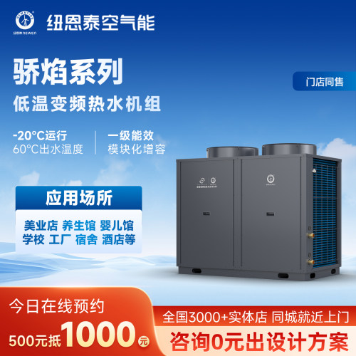 纽恩泰空气能商用热水机省电安全