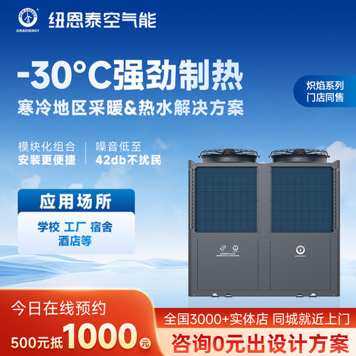 纽恩泰空气能商用热水机安全环保