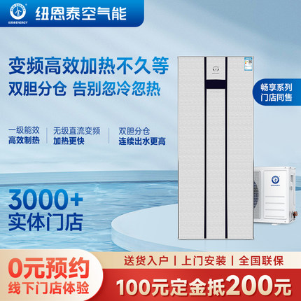 纽恩泰空气能热水器家用热泵分体式方形一级变频速热双胆智控畅享