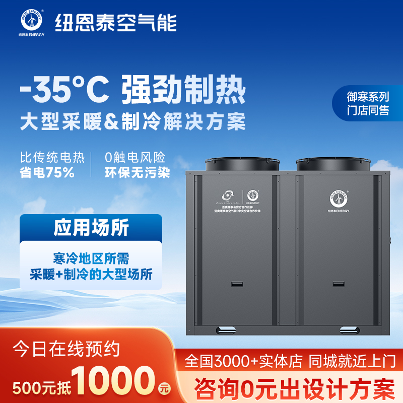 纽恩泰商用冷暖低温机安全环保