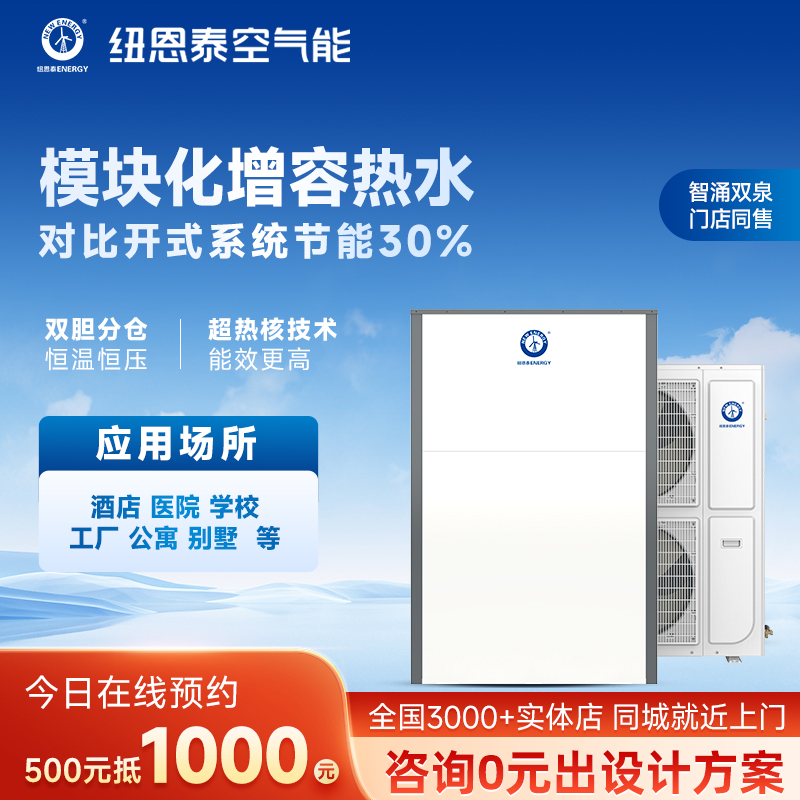 纽恩泰空气能商用热水机安全环保