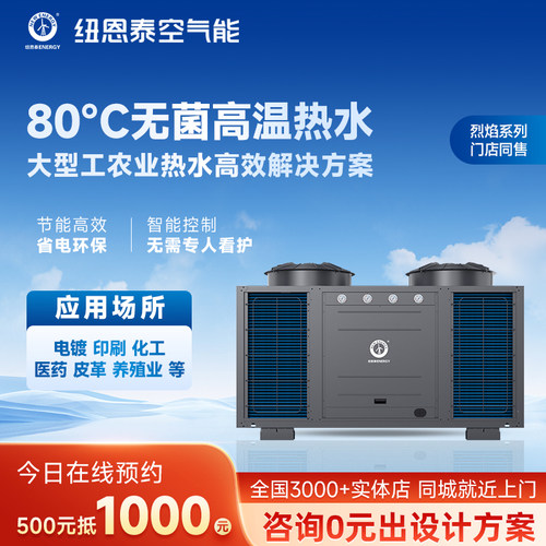 纽恩泰空气能高温热水机安全环保