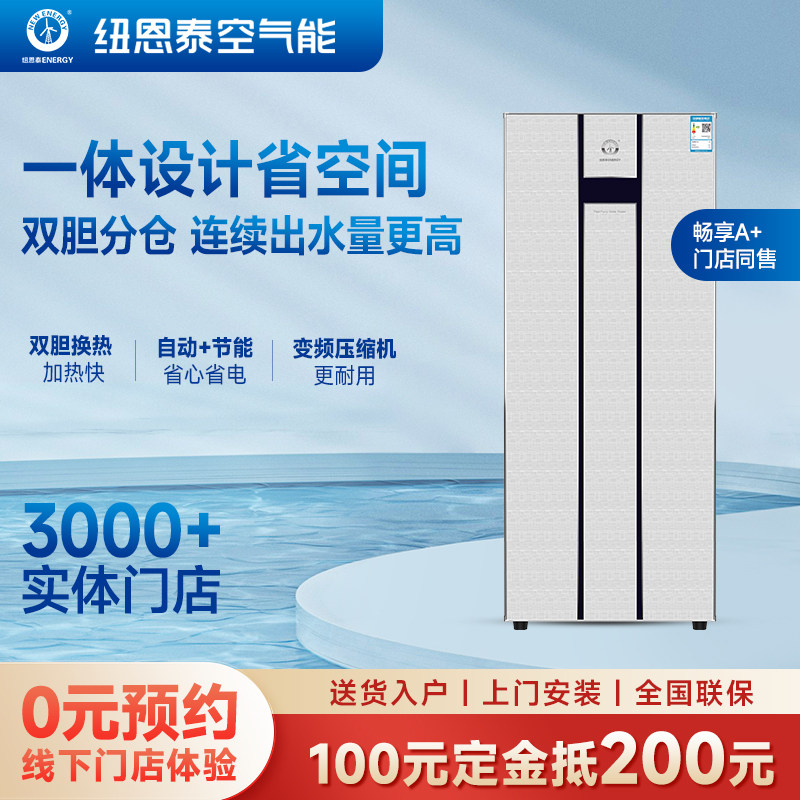 纽恩泰空气能家用一体式直流变频双胆水电分离热泵热水器畅享A+