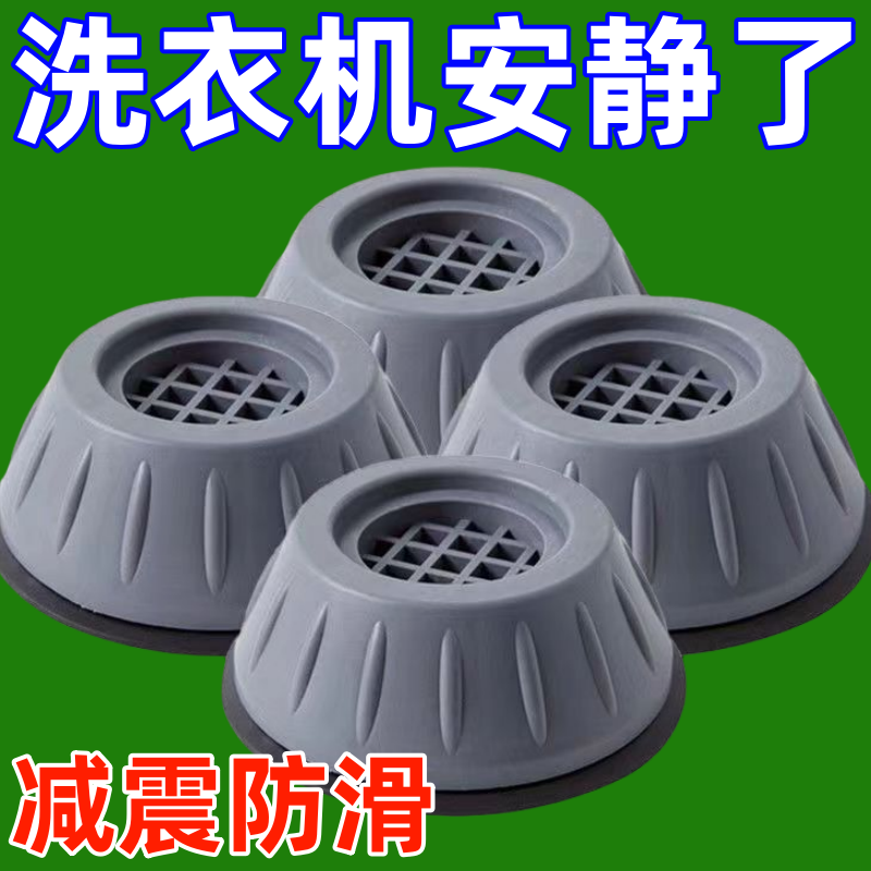 洗衣机底座减震脚垫防滑防震全自动加厚加高通用增高波轮静音家用