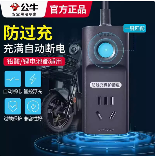 电动车充电防过充自动断电排插