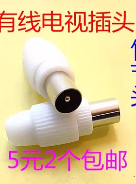 有线电视闭路头电视天线插头 闭路电视线接头竹节头RF-5接线公头