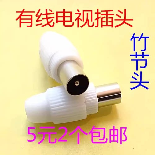 有线电视闭路头电视天线插头 闭路电视线接头竹节头RF-5接线公头