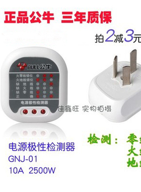 公牛电源极性相位检测器测电插座GNJ-01验电器地火零线路检测插头