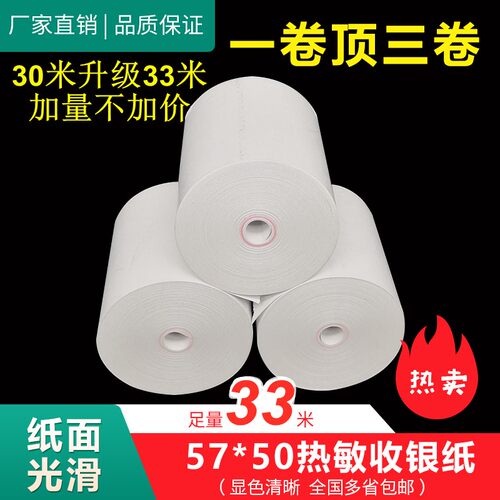 57x50无管芯热敏收银纸58外卖纸