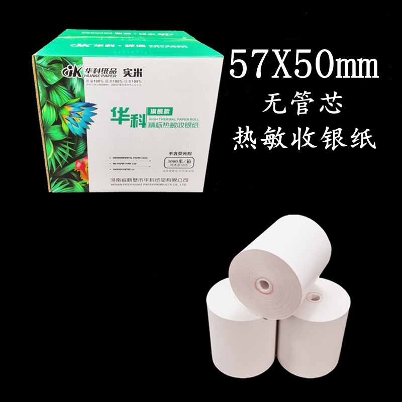 57x50热敏收银纸美团超市打印纸