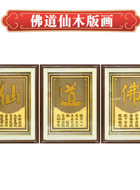 佛道仙木板雕刻装饰挂画