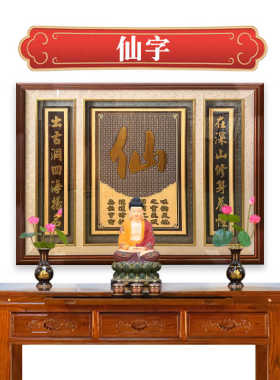 仙家东北四大家堂口背景墙装饰画新中式中堂对联创意供桌横版挂画