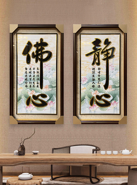 超清对联字画家用贴金客厅玄关佛心静心祖德佛堂背景现代装饰挂画