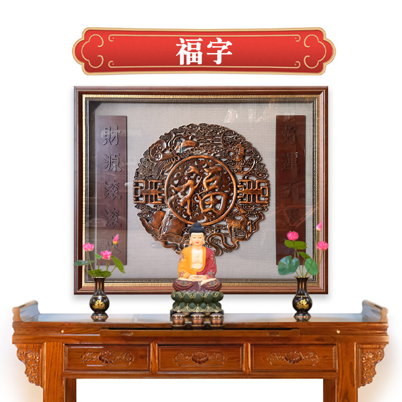 实木雕刻福字挂画新中式现代背景供桌客厅茶室中堂创意高清装饰画图片