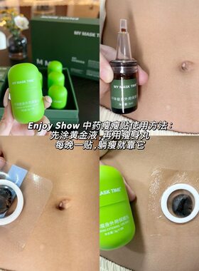 My mask time享燃轻体塑身套盒一个月MMT肚贴贴瘦丸外用塑腰收腹